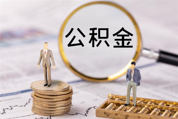 贵港离职公积金一次性提（离职后公积金怎么一次性提取）