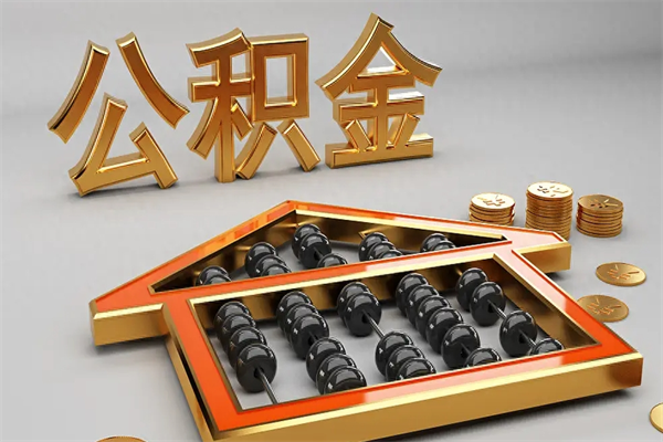 贵港辞职能不能取住房公积金（辞职可以取公积金吗?）