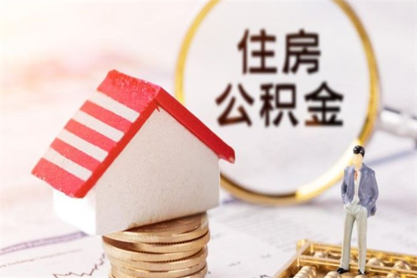 贵港怎么提封存公积金（如何提取已封存的公积金）