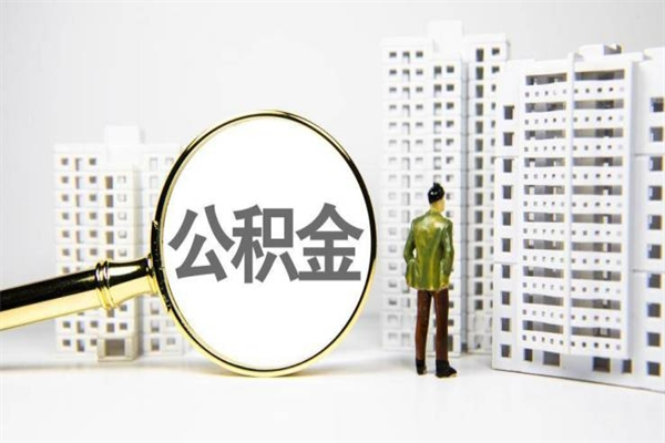 贵港公积金离职后怎么提（公积金离职后怎么全部提取）