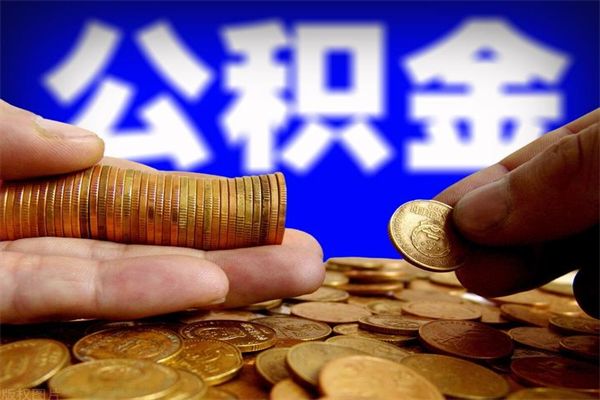 贵港离职公积金取出来的条件（离职公积金提取有什么要求）
