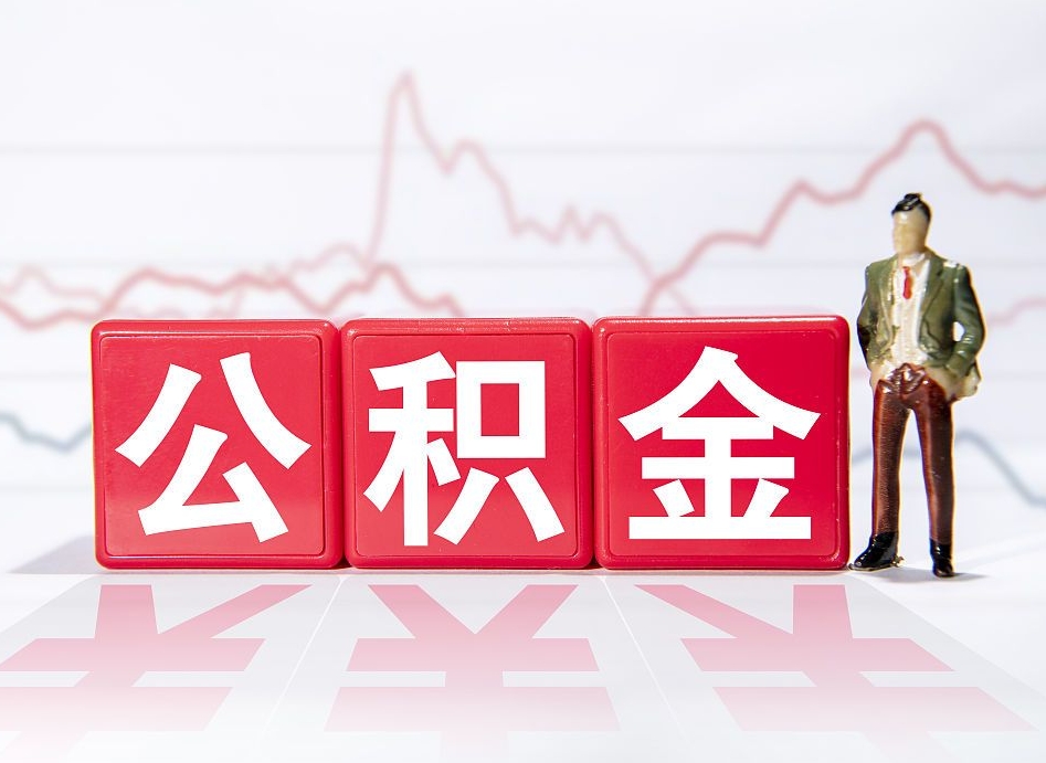 贵港离职公积金必须本人取吗（离职提取公积金必须要离职证明吗）