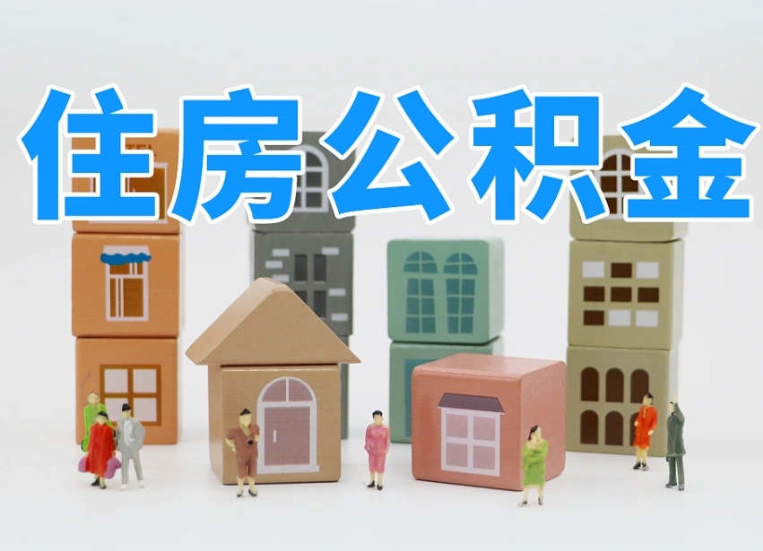 贵港公积金封存提出手续（公积金封存提取需要什么手续）