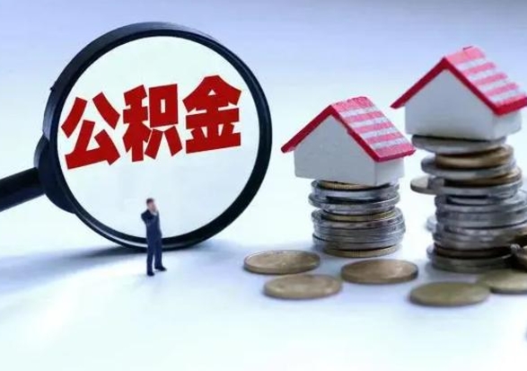 贵港公积金怎么可以取出（怎么能取出住房公积金的钱）