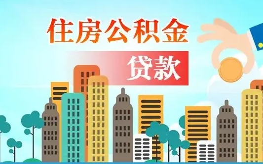 贵港离职半年取公积金（离职半年公积金提取需要哪些材料）