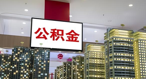贵港公积金不好提（公积金不好取怎么办）