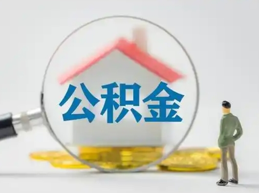 贵港公积金封存提出手续（公积金封存提取需要什么手续）