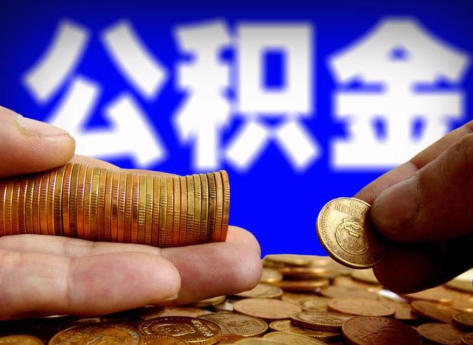 贵港辞职能取住房公积金吗（辞职了可以取住房公积金吗）